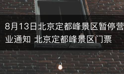 8月13日北京定都峰景区暂停营业通知 北京定都峰景区门票