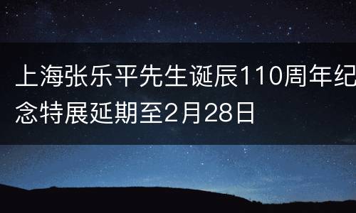 上海张乐平先生诞辰110周年纪念特展延期至2月28日