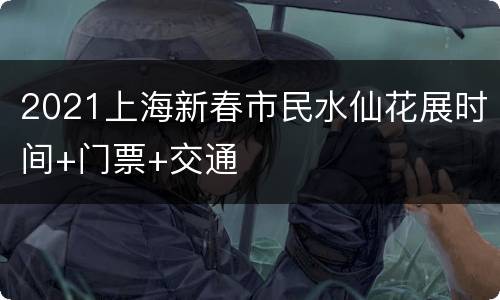 2021上海新春市民水仙花展时间+门票+交通