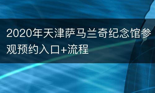 2020年天津萨马兰奇纪念馆参观预约入口+流程