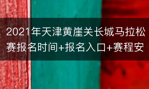 2021年天津黄崖关长城马拉松赛报名时间+报名入口+赛程安排