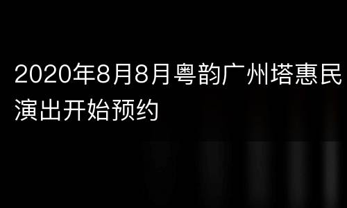 2020年8月8月粤韵广州塔惠民演出开始预约