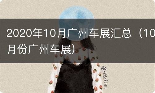 2020年10月广州车展汇总（10月份广州车展）