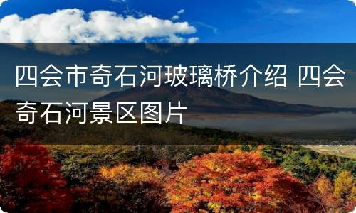 四会市奇石河玻璃桥介绍 四会奇石河景区图片