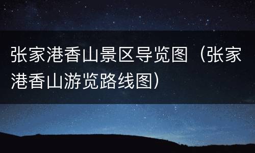 张家港香山景区导览图（张家港香山游览路线图）