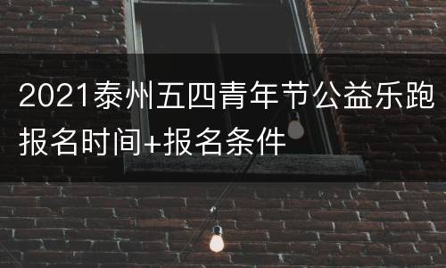 2021泰州五四青年节公益乐跑报名时间+报名条件