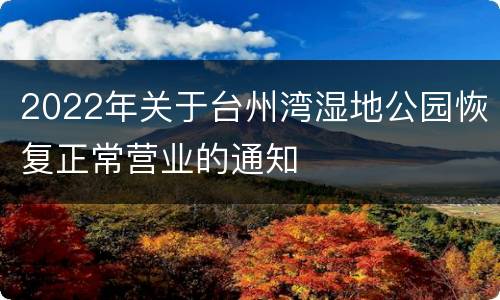 2022年关于台州湾湿地公园恢复正常营业的通知