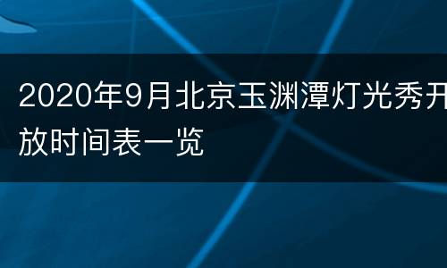 2020年9月北京玉渊潭灯光秀开放时间表一览