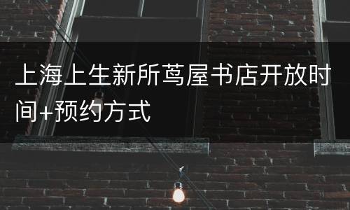上海上生新所茑屋书店开放时间+预约方式