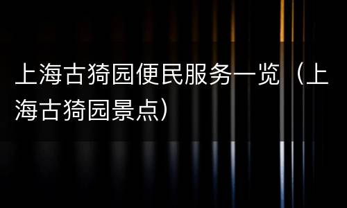 上海古猗园便民服务一览（上海古猗园景点）