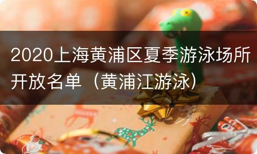 2020上海黄浦区夏季游泳场所开放名单（黄浦江游泳）