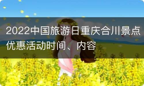 2022中国旅游日重庆合川景点优惠活动时间、内容