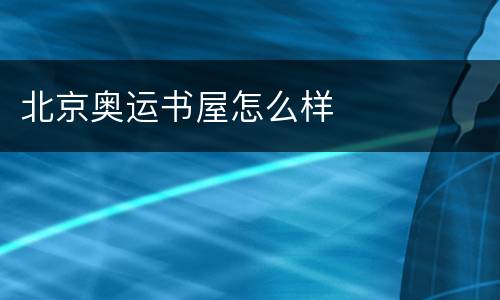 北京奥运书屋怎么样