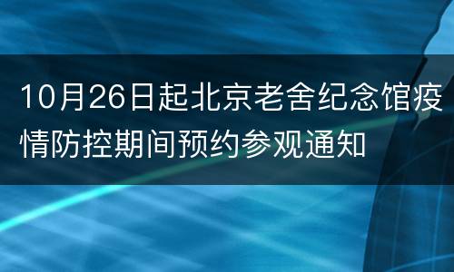 10月26日起北京老舍纪念馆疫情防控期间预约参观通知