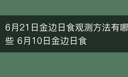 6月21日金边日食观测方法有哪些 6月10日金边日食