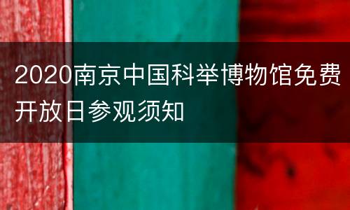 2020南京中国科举博物馆免费开放日参观须知