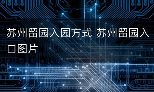 苏州留园入园方式 苏州留园入口图片