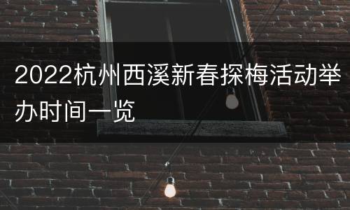 2022杭州西溪新春探梅活动举办时间一览