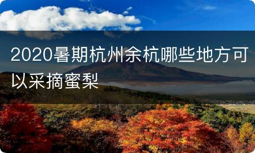 2020暑期杭州余杭哪些地方可以采摘蜜梨