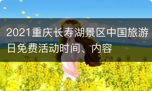2021重庆长寿湖景区中国旅游日免费活动时间、内容