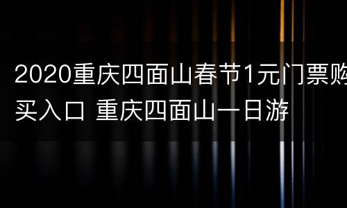 2020重庆四面山春节1元门票购买入口 重庆四面山一日游