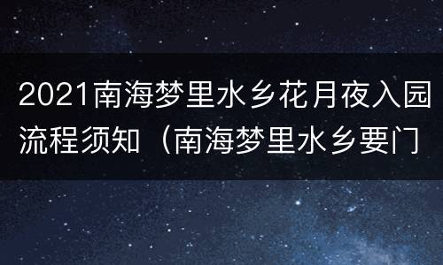 2021南海梦里水乡花月夜入园流程须知（南海梦里水乡要门票吗）