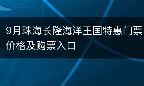 9月珠海长隆海洋王国特惠门票价格及购票入口