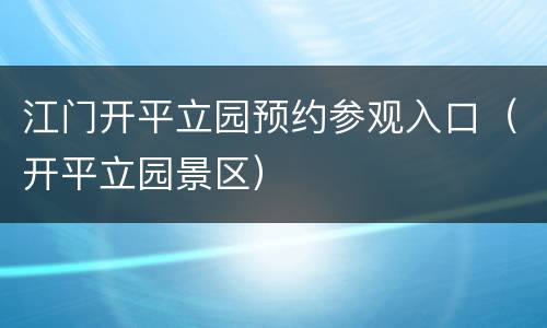 江门开平立园预约参观入口（开平立园景区）