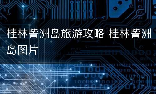 桂林訾洲岛旅游攻略 桂林訾洲岛图片
