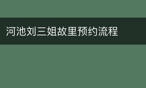 河池刘三姐故里预约流程