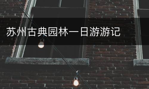 苏州古典园林一日游游记