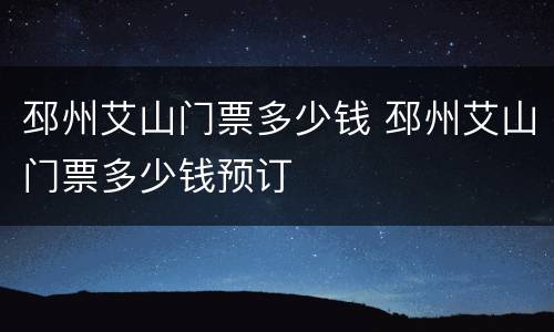 邳州艾山门票多少钱 邳州艾山门票多少钱预订