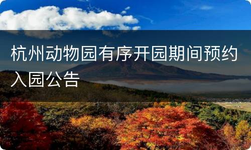 杭州动物园有序开园期间预约入园公告