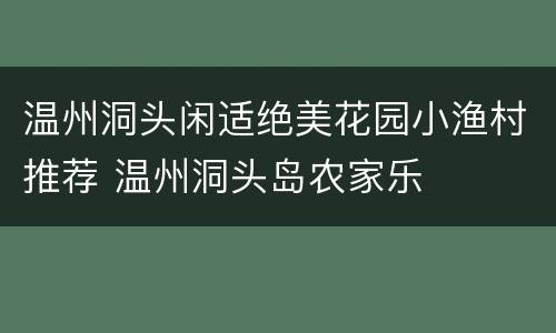 温州洞头闲适绝美花园小渔村推荐 温州洞头岛农家乐
