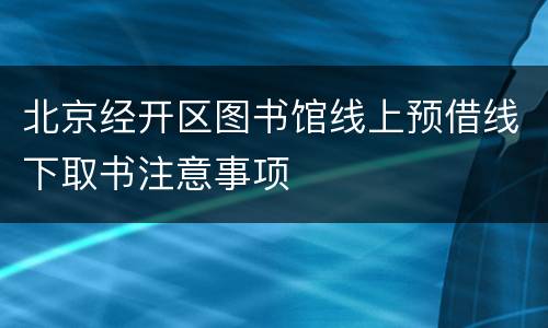 北京经开区图书馆线上预借线下取书注意事项