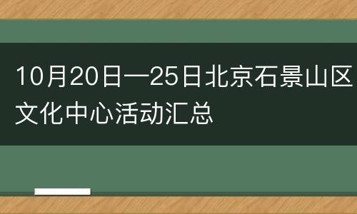 10月20日—25日北京石景山区文化中心活动汇总