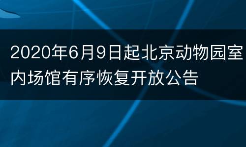 2020年6月9日起北京动物园室内场馆有序恢复开放公告