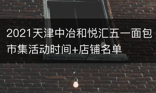 2021天津中冶和悦汇五一面包市集活动时间+店铺名单