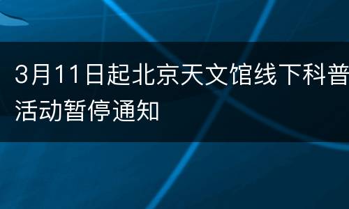 3月11日起北京天文馆线下科普活动暂停通知