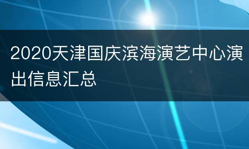 2020天津国庆滨海演艺中心演出信息汇总