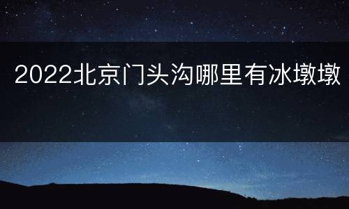 2022北京门头沟哪里有冰墩墩