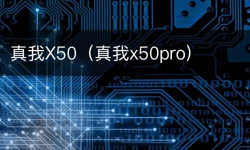 真我X50（真我x50pro）
