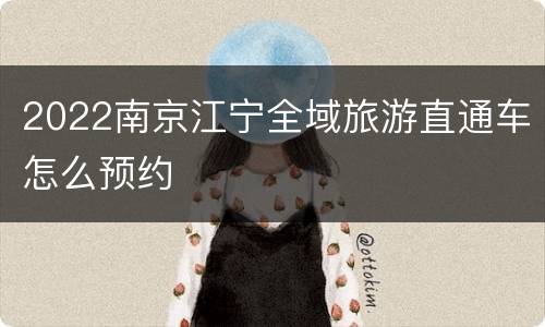 2022南京江宁全域旅游直通车怎么预约