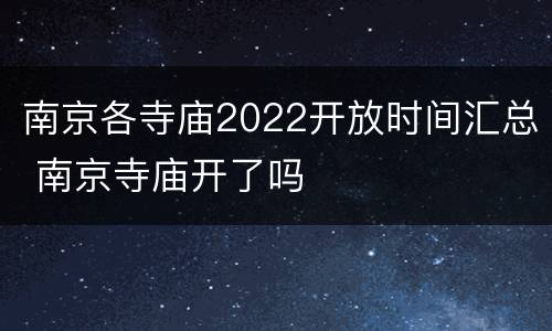 南京各寺庙2022开放时间汇总 南京寺庙开了吗