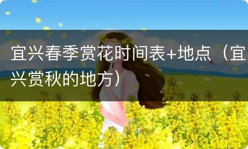 宜兴春季赏花时间表+地点（宜兴赏秋的地方）