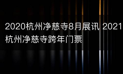 2020杭州净慈寺8月展讯 2021杭州净慈寺跨年门票