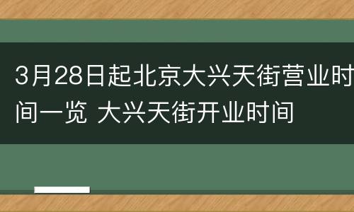 3月28日起北京大兴天街营业时间一览 大兴天街开业时间
