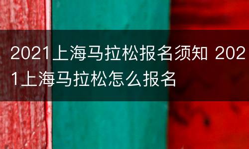 2021上海马拉松报名须知 2021上海马拉松怎么报名