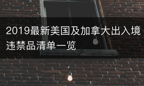 2019最新美国及加拿大出入境违禁品清单一览