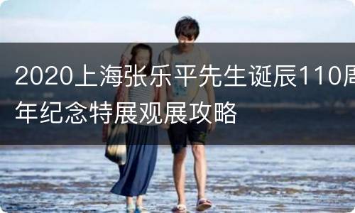 2020上海张乐平先生诞辰110周年纪念特展观展攻略